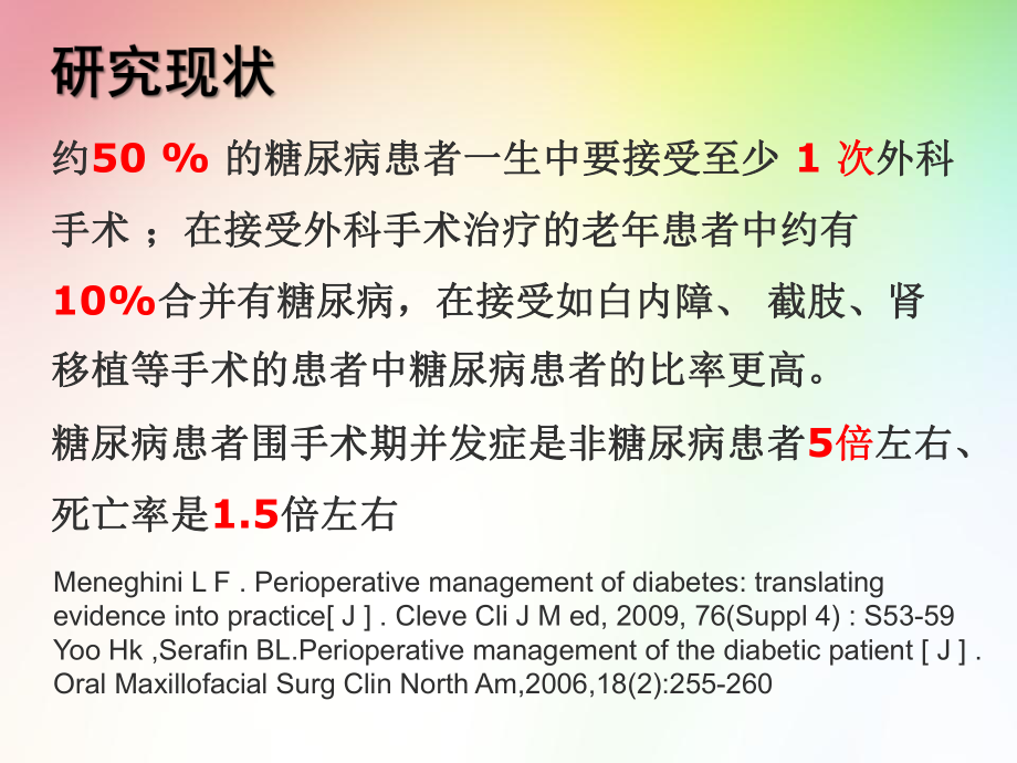 围手术期患者血糖管理课件.ppt_第3页