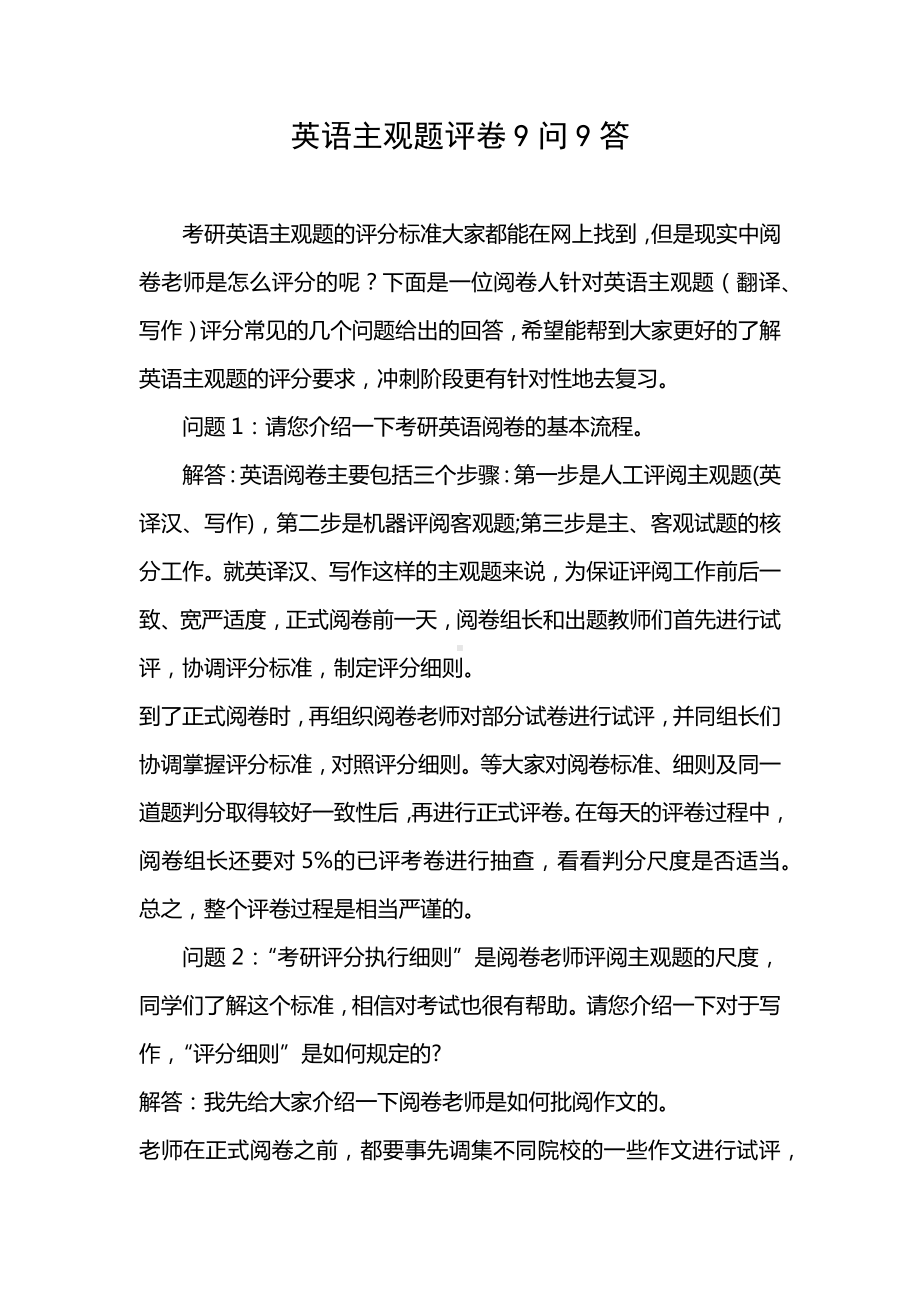 考研英语主观题评卷9问9答.docx_第1页