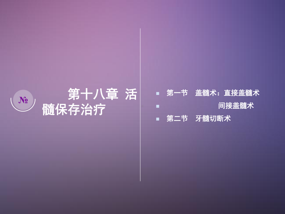 活髓保存治疗演示课件.ppt_第1页