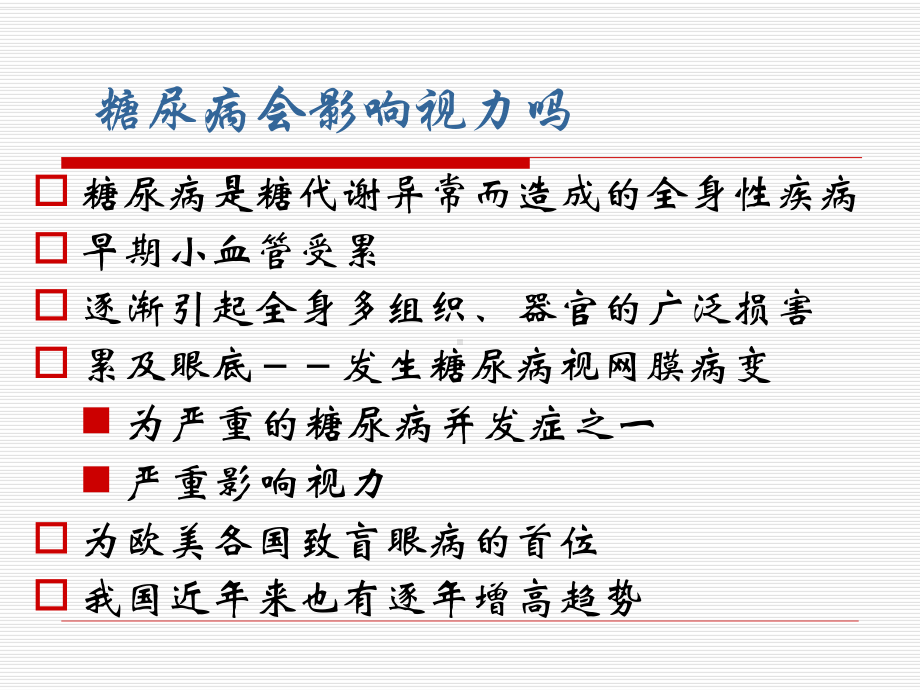 糖尿病视网膜病变宣教课件.ppt_第2页