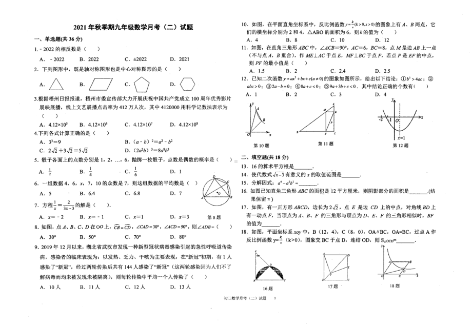 广西玉林市博白县博学 2021-2022学年上学期九年级数学月考（二）试题.pdf_第1页