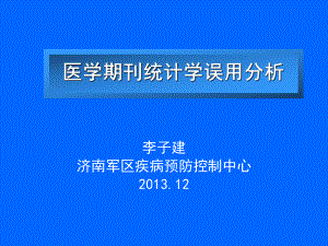 医学期刊统计学误用分析课件.ppt