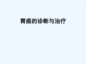 胃癌的诊断与治疗课件.ppt