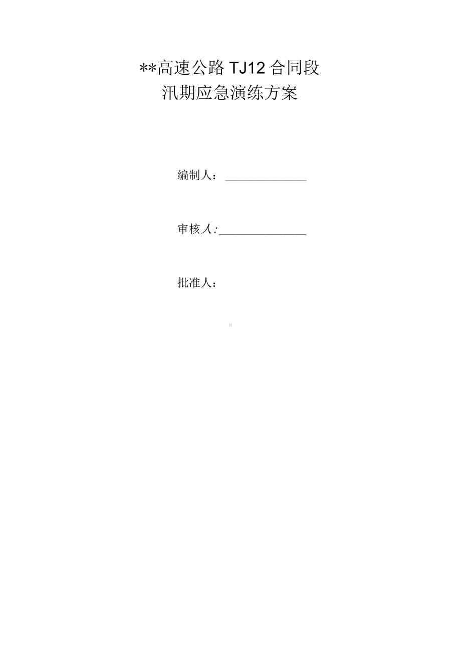 公路工程项目汛期应急演练方案.docx_第2页