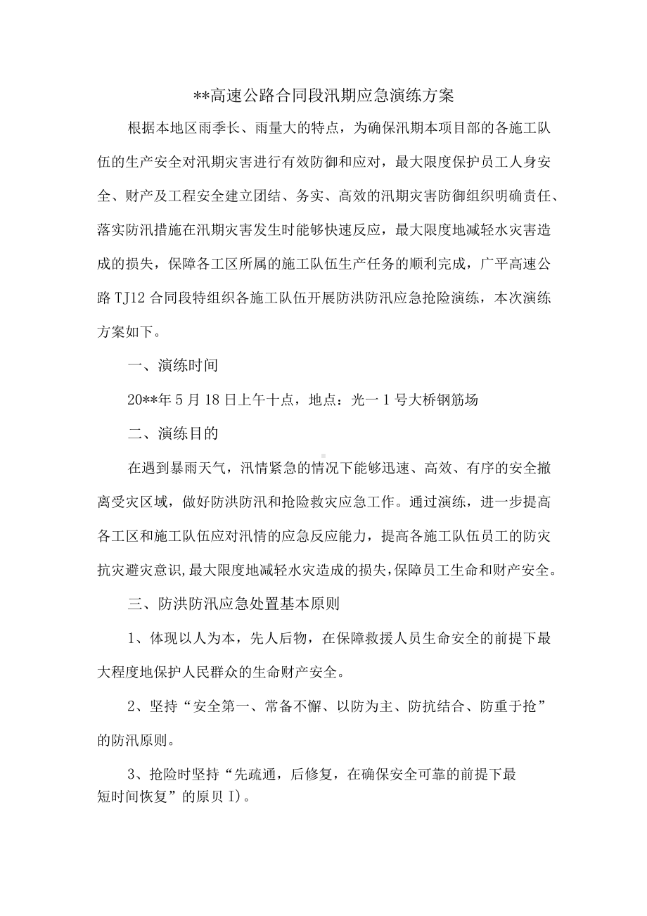 公路工程项目汛期应急演练方案.docx_第3页