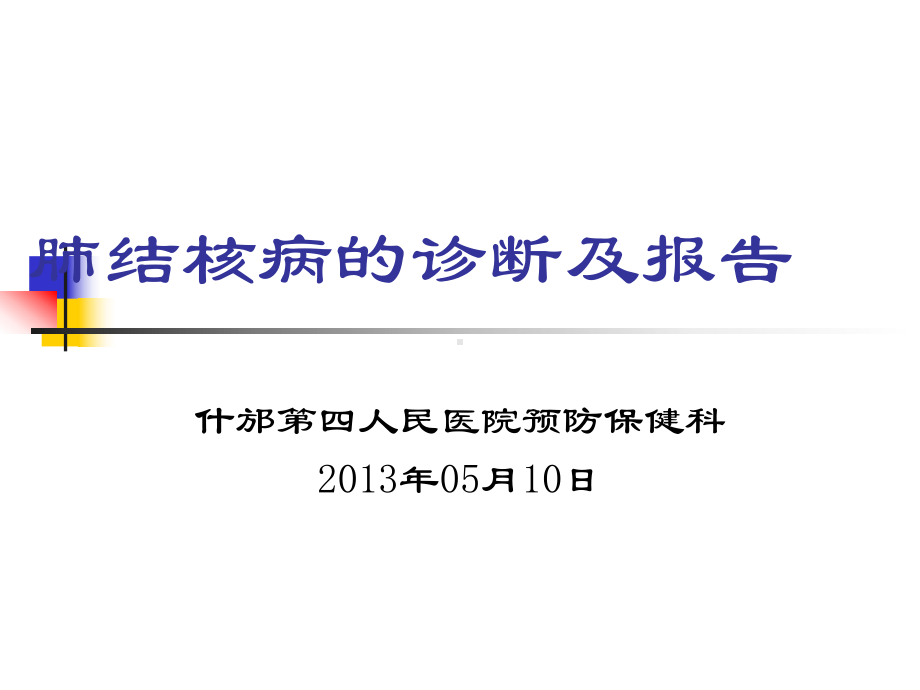 肺结核病的诊断及报告课件.ppt_第1页