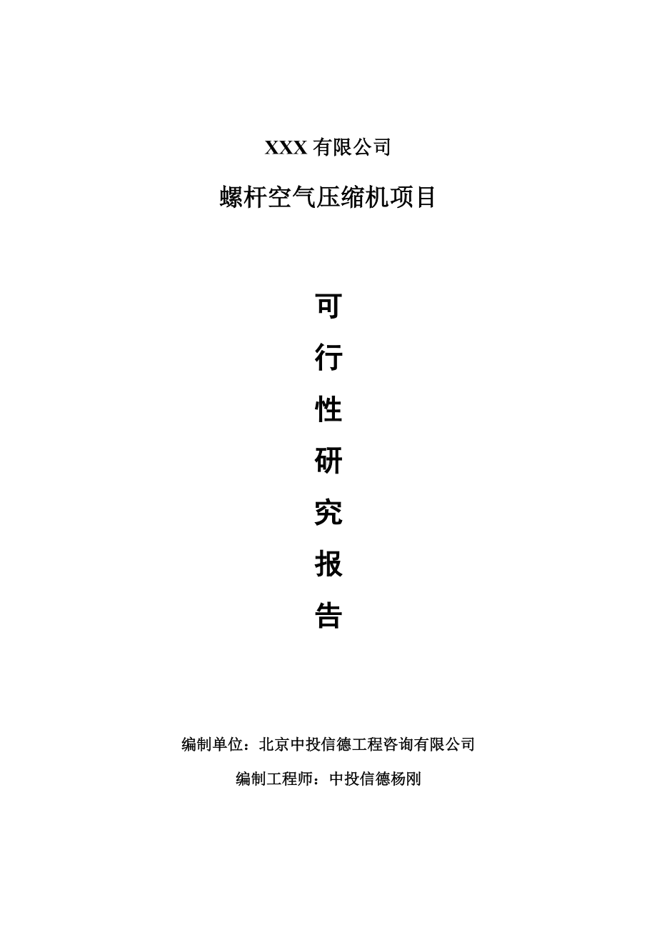 螺杆空气压缩机项目可行性研究报告建议书案例.doc_第1页