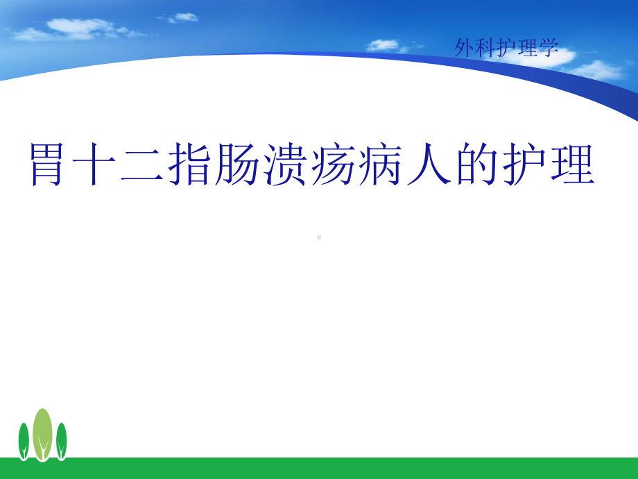 胃十二指肠病人的护理ppt课件.ppt_第1页