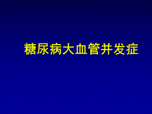 糖尿病大血管并发症PPT课件.ppt