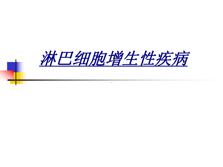 淋巴细胞增生性疾病讲义课件.ppt_第1页