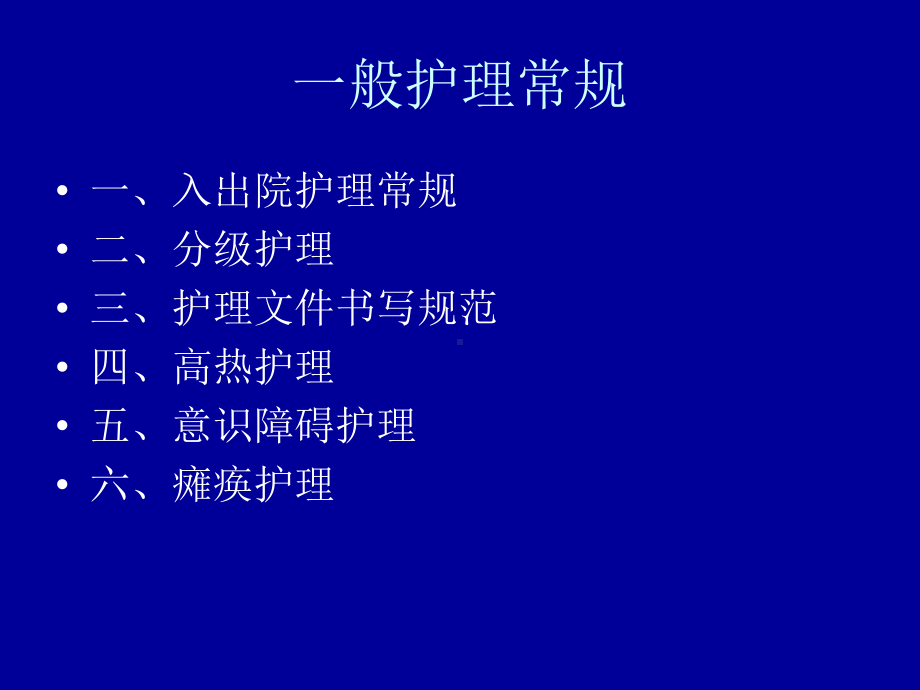 重症监护室病人护理常规课件.ppt_第2页