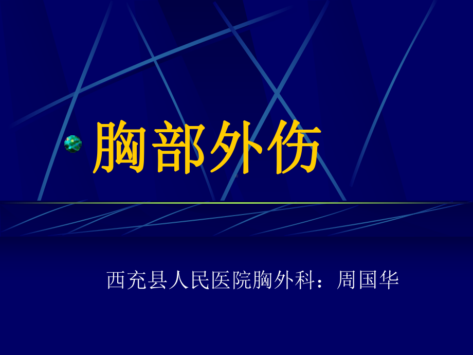 急诊外科学-胸部外伤课件.ppt_第1页