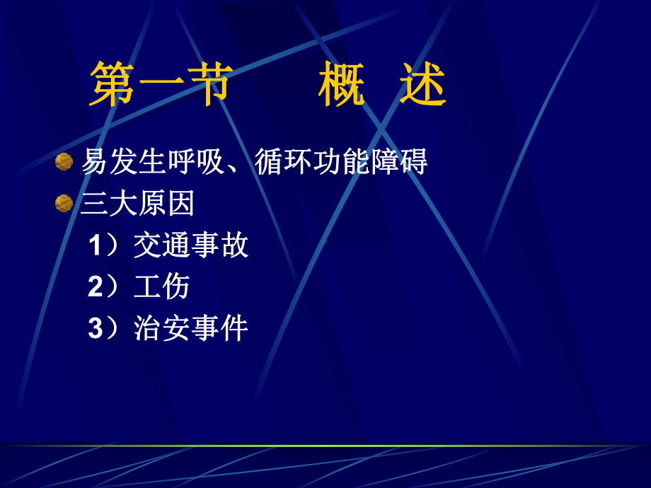 急诊外科学-胸部外伤课件.ppt_第2页