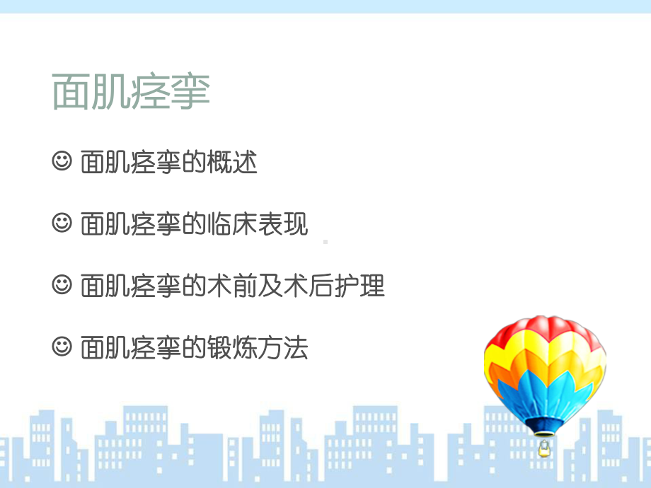 面肌痉挛的护理-ppt课件.ppt_第2页