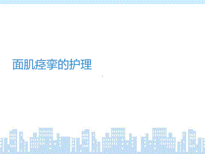 面肌痉挛的护理-ppt课件.ppt