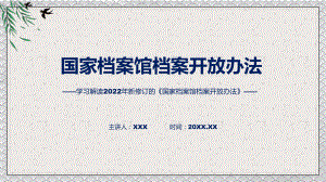 讲课资料贯彻落实国家档案馆档案开放办法清新风2022年新制订《国家档案馆档案开放办法》PPT.pptx