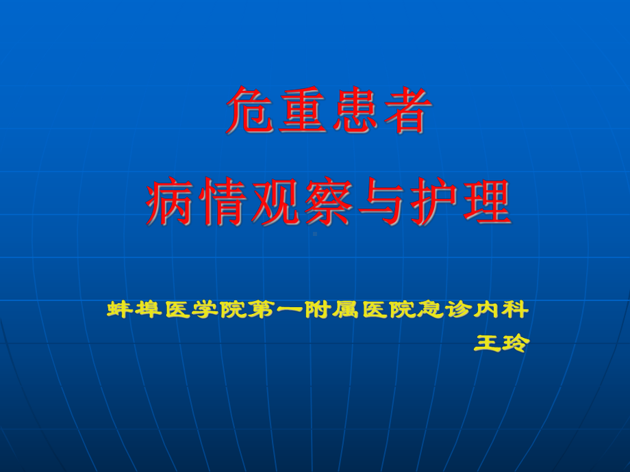 危重患者病情观察与护理课件.ppt_第1页