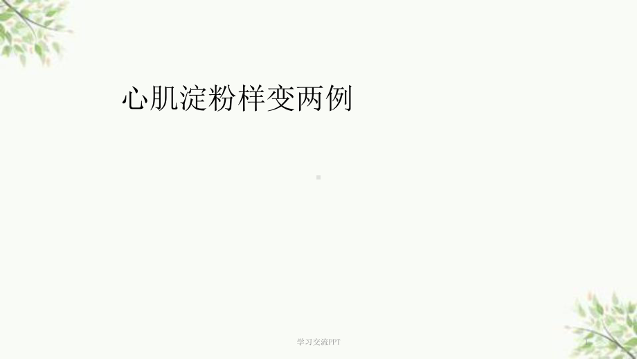 心肌淀粉样变课件.ppt_第1页