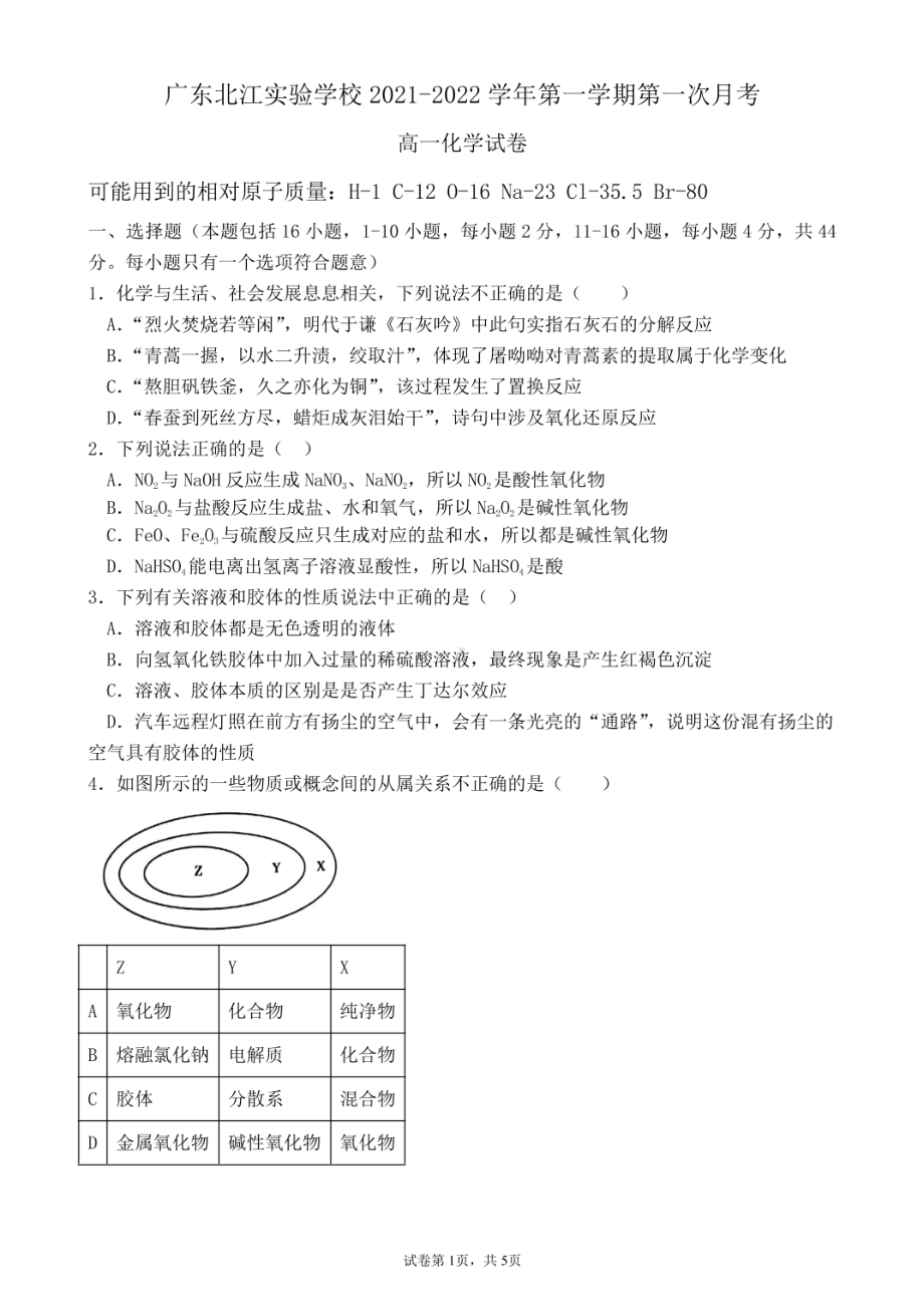 广东北江实验 2021-2022学年高一上学期第一次月考化学.pdf_第1页