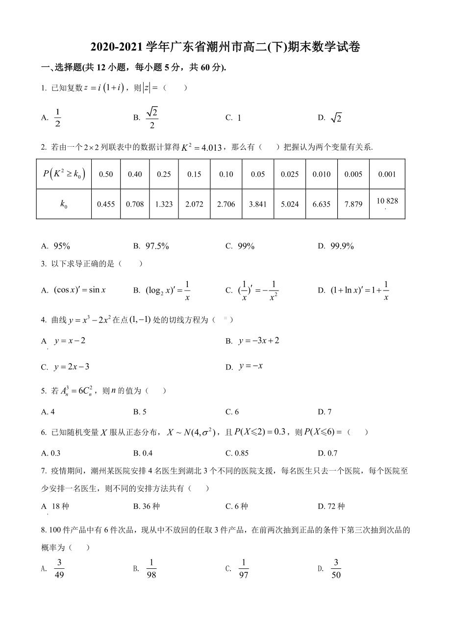 广东省潮州市2020-2021高二下学期数学期末试卷及答案.pdf_第1页