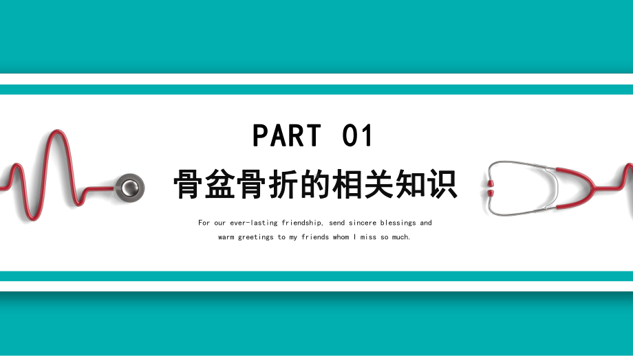 2022骨盆骨折护理查房PPT简约清新护理查房通用PPT专题PPT课件.ppt_第3页