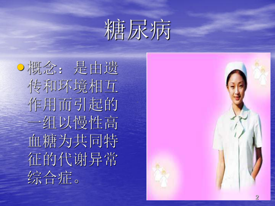 糖尿病的治疗与护理ppt课件.ppt_第2页