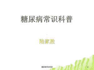 糖尿病常识科普PPT课件.ppt