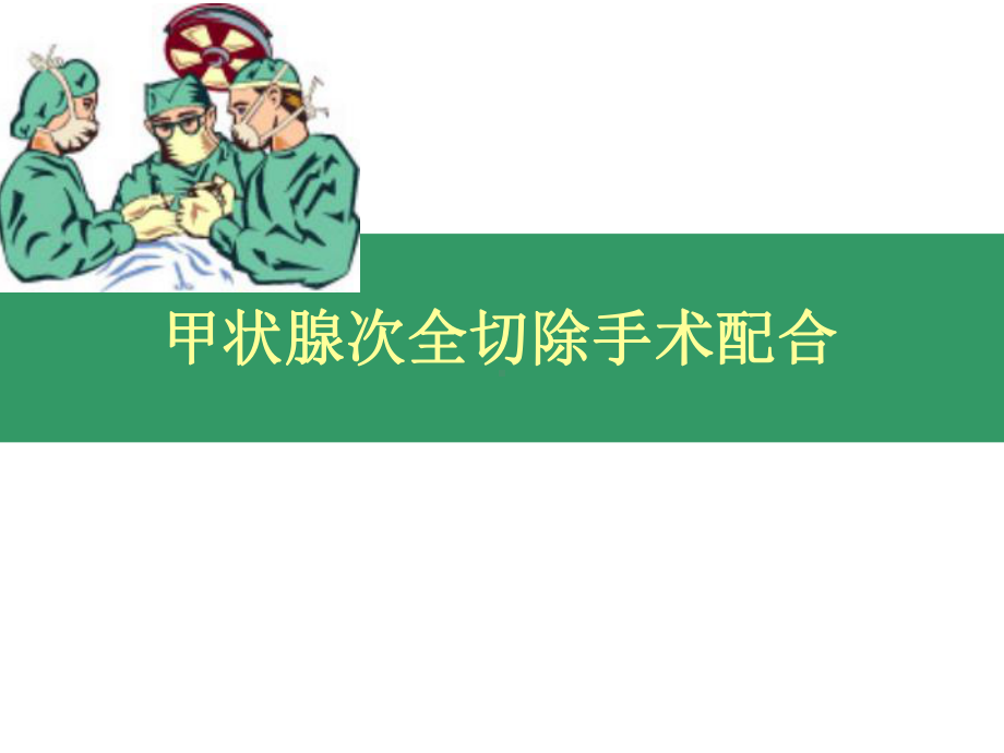 甲状腺手术配合.ppt课件.ppt_第1页