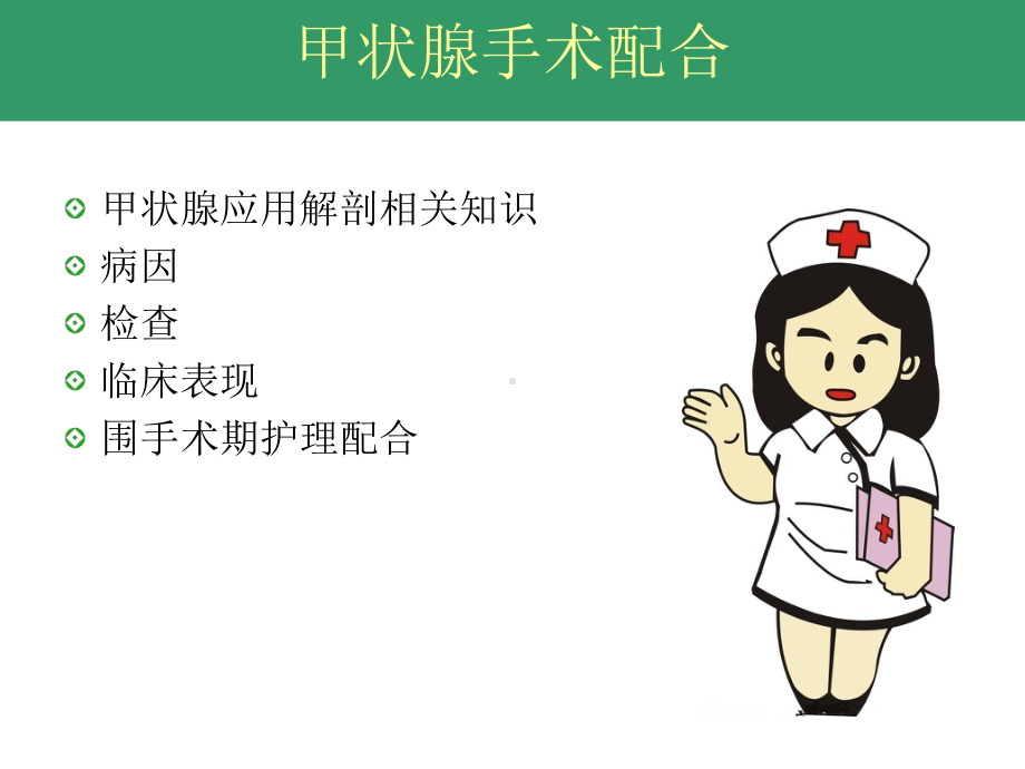 甲状腺手术配合.ppt课件.ppt_第2页