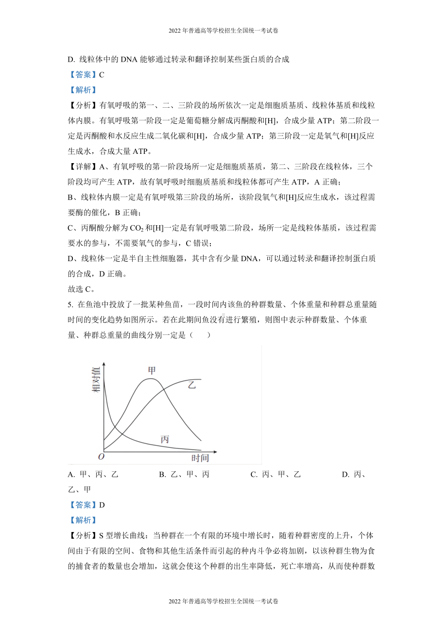 2022 年普通高等学校招生全国统一考试 理综生物（全国甲卷）解析版.docx_第3页