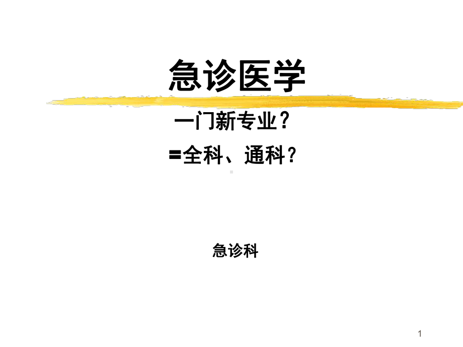 于学忠急诊医学讲稿.课件.ppt_第1页