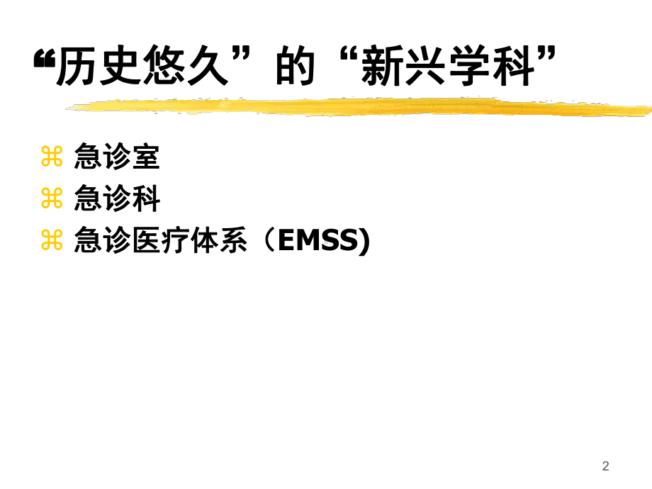 于学忠急诊医学讲稿.课件.ppt_第2页