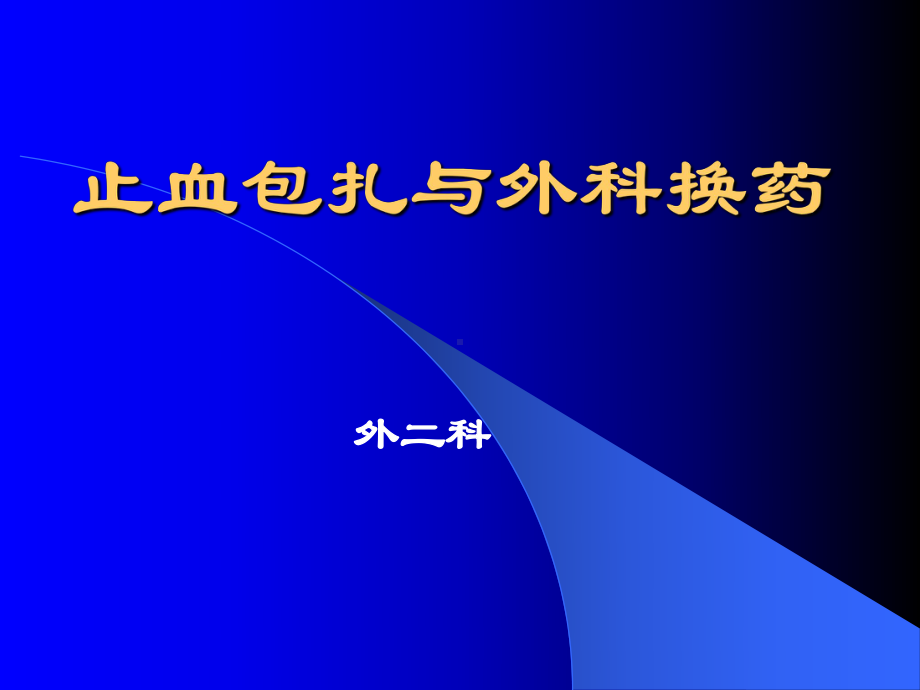 止血包扎与外科换药技术课件.ppt_第1页