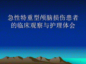 急性特重型颅脑损伤患者护理PPT课件.ppt