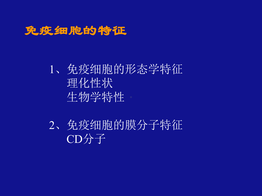 免疫细胞的分离与检测课件.ppt_第3页