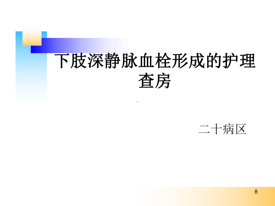 下肢深静脉血栓形成的护理查房PPT课件.ppt_第1页