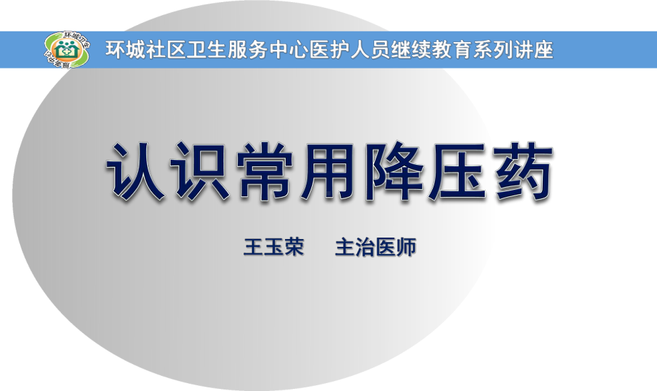 高血压药物PPT课件.ppt_第1页