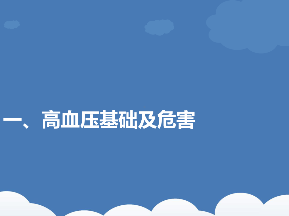 高血压健康知识宣教-ppt课件.ppt_第1页