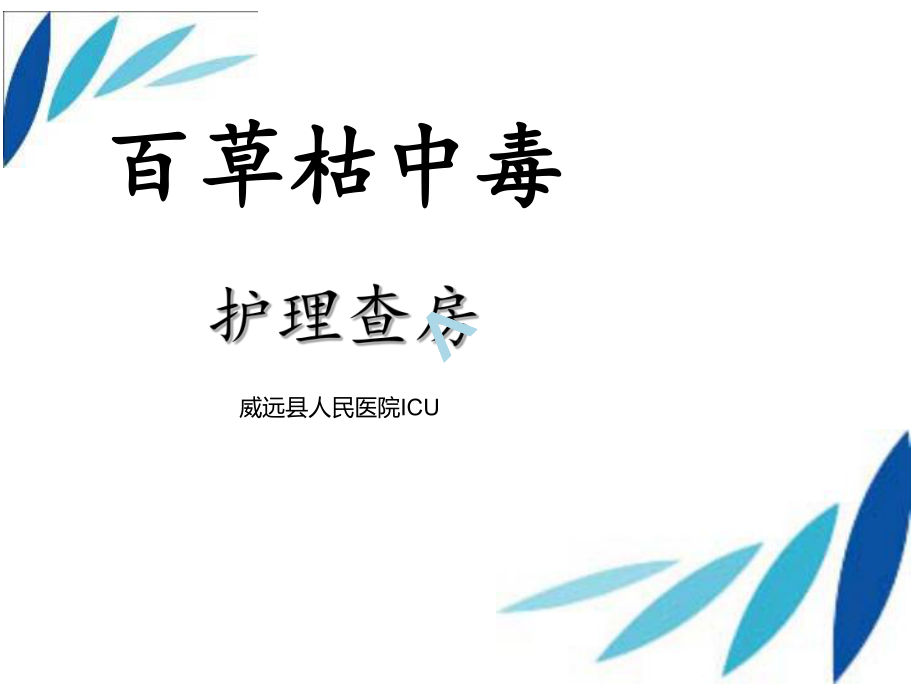 百草枯中毒的护理查房课件.ppt_第1页