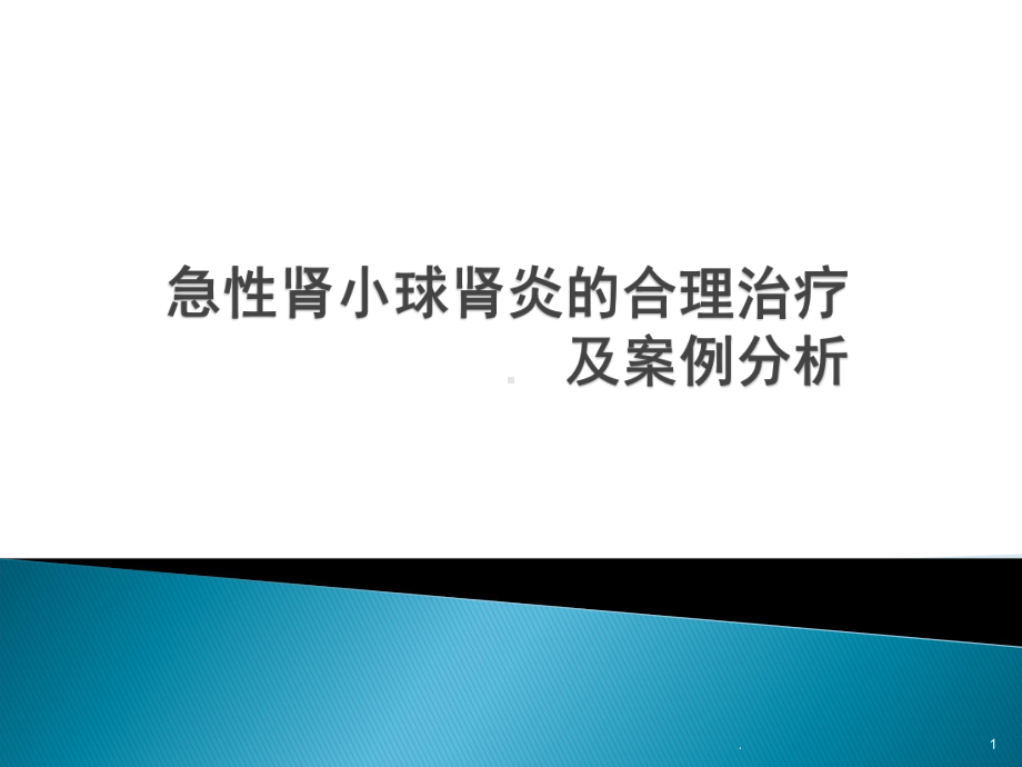 急性肾小球肾炎的合理治疗及案例分析PPT课件.ppt_第1页