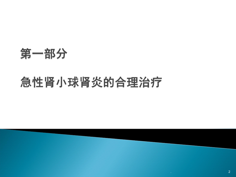 急性肾小球肾炎的合理治疗及案例分析PPT课件.ppt_第2页