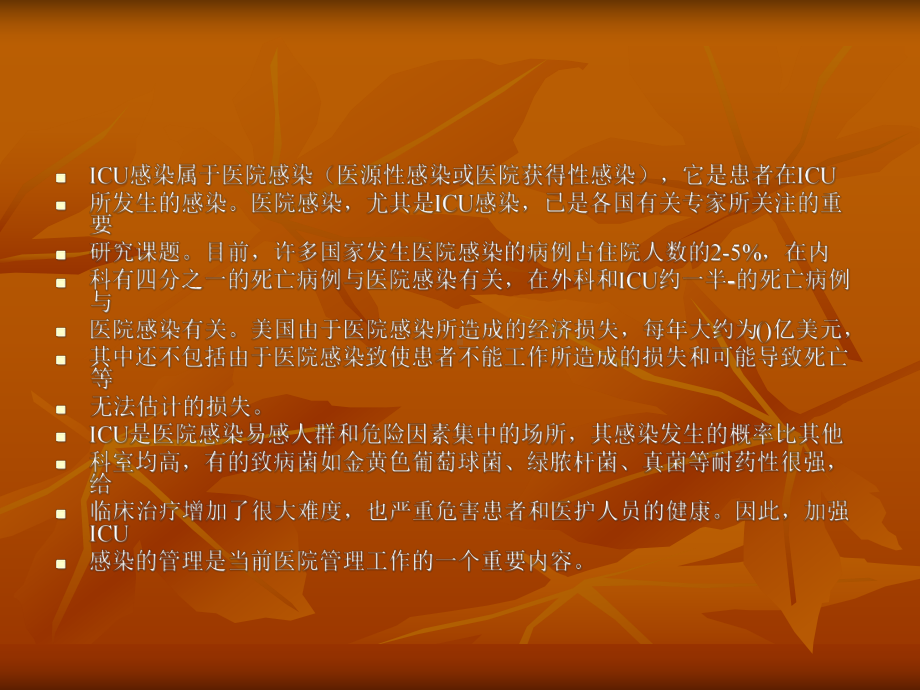 重症监护病房感染管理课件.ppt_第2页