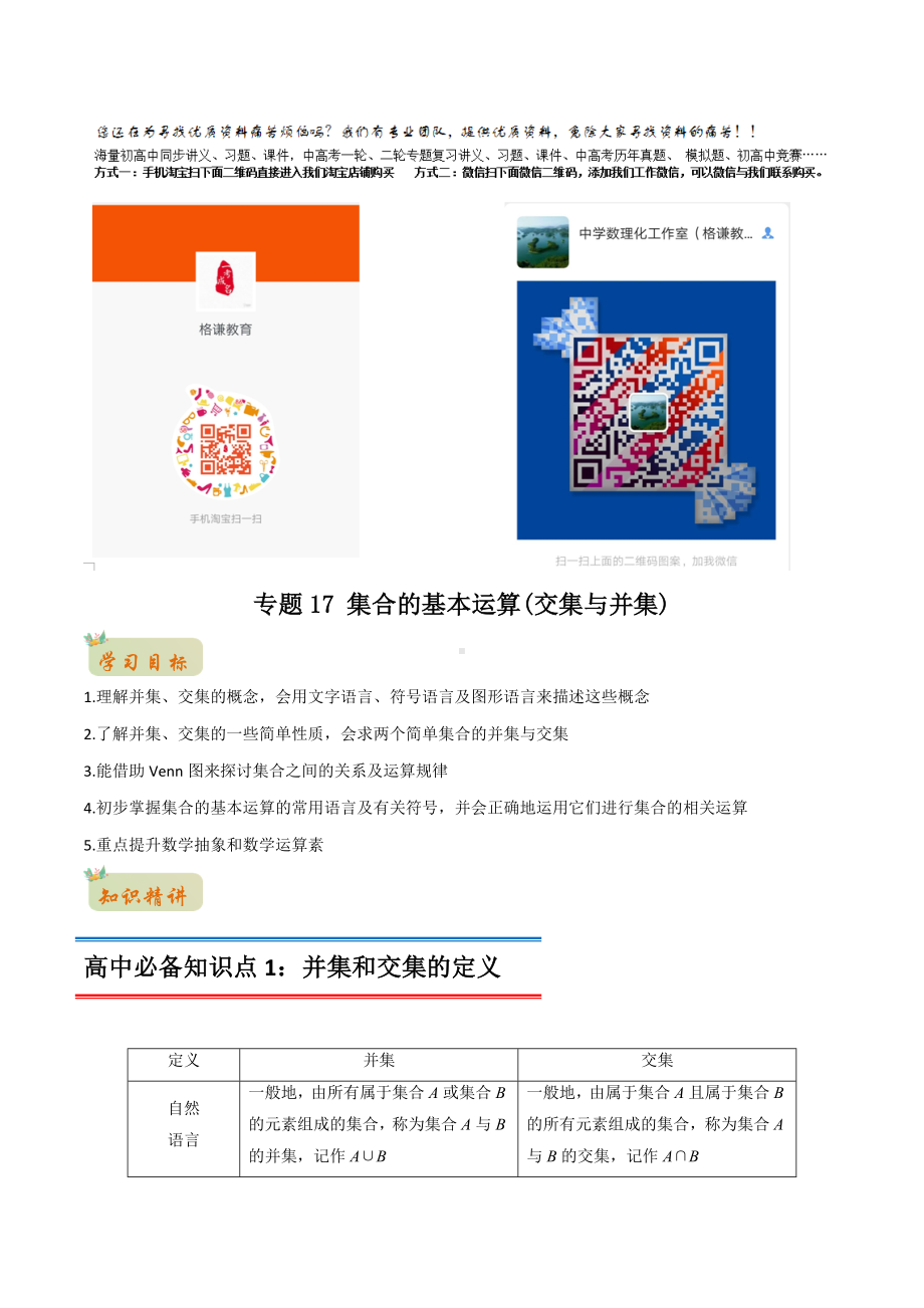 2022年初升高数学衔接讲义专题15集合的基本运算（交集与并集）（教师版含解析）.docx_第1页