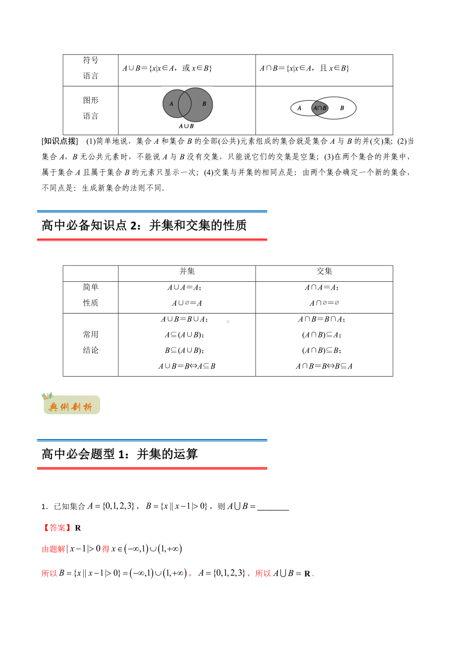 2022年初升高数学衔接讲义专题15集合的基本运算（交集与并集）（教师版含解析）.docx_第2页