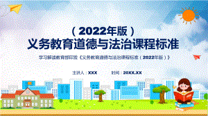 讲课资料新课标深入讲解《道德与法治》科目《《义务教育道德与法治课程标准（2022年版）》（修正版）PPT课件.pptx