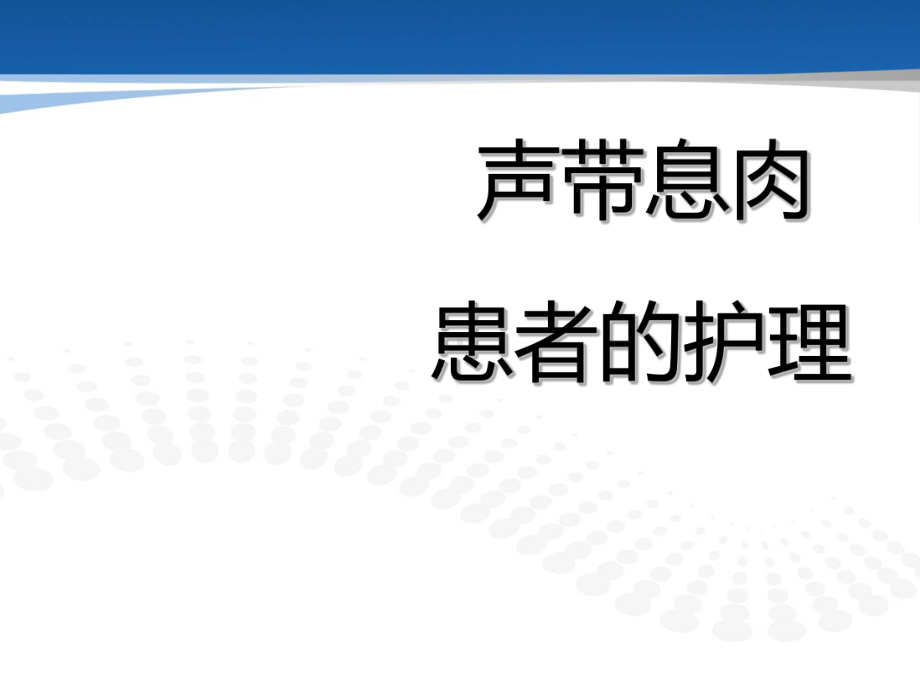 声带息肉患者护理查房课件.pptx_第1页