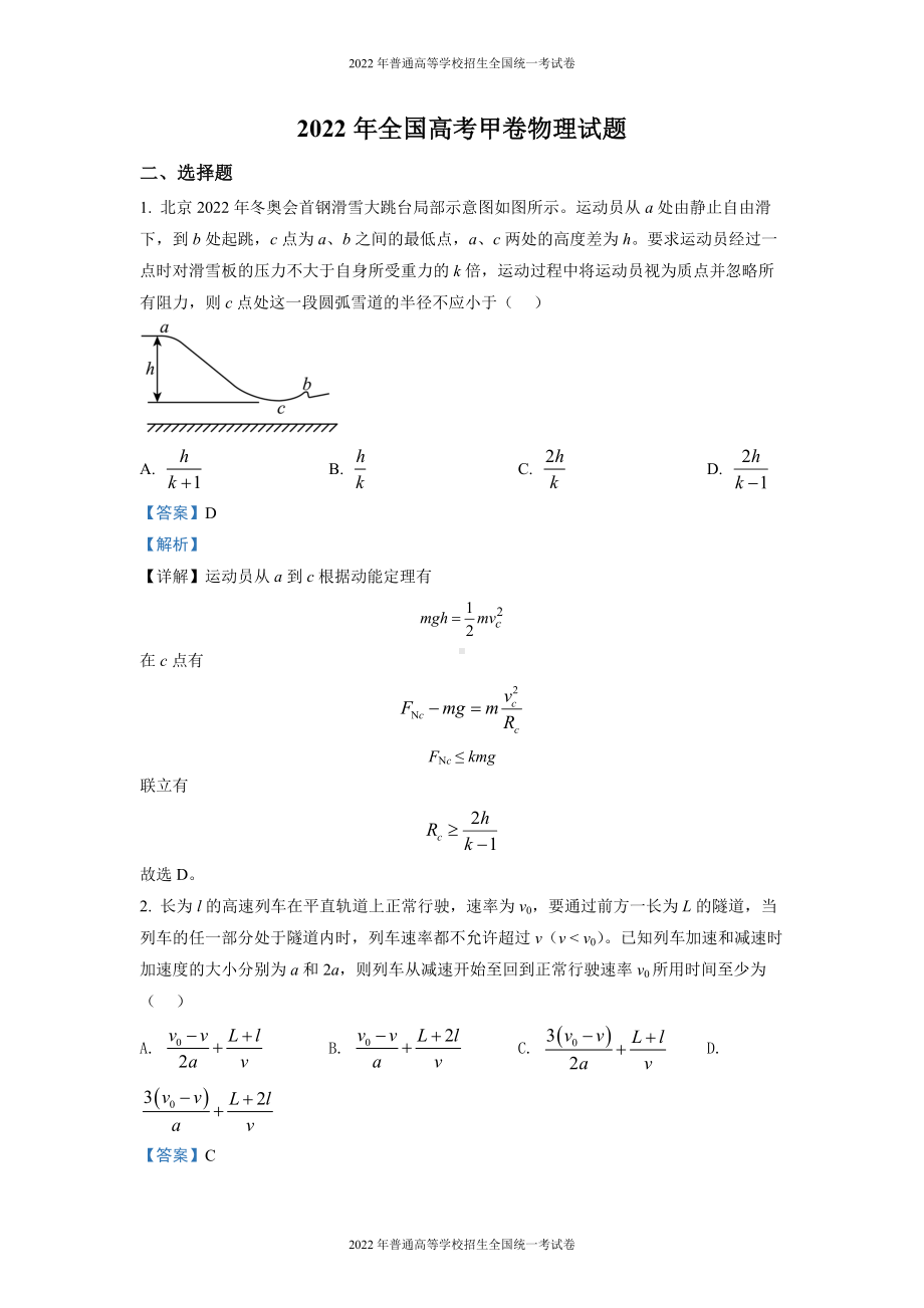 2022 年普通高等学校招生全国统一考试 理综物理（全国甲卷）解析版.docx_第1页