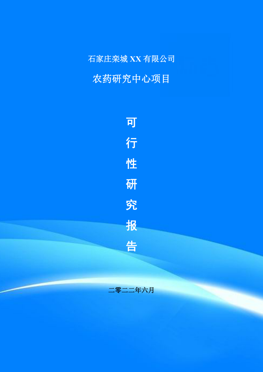 农药研究中心建设项目申请报告可行性研究报告.doc_第1页