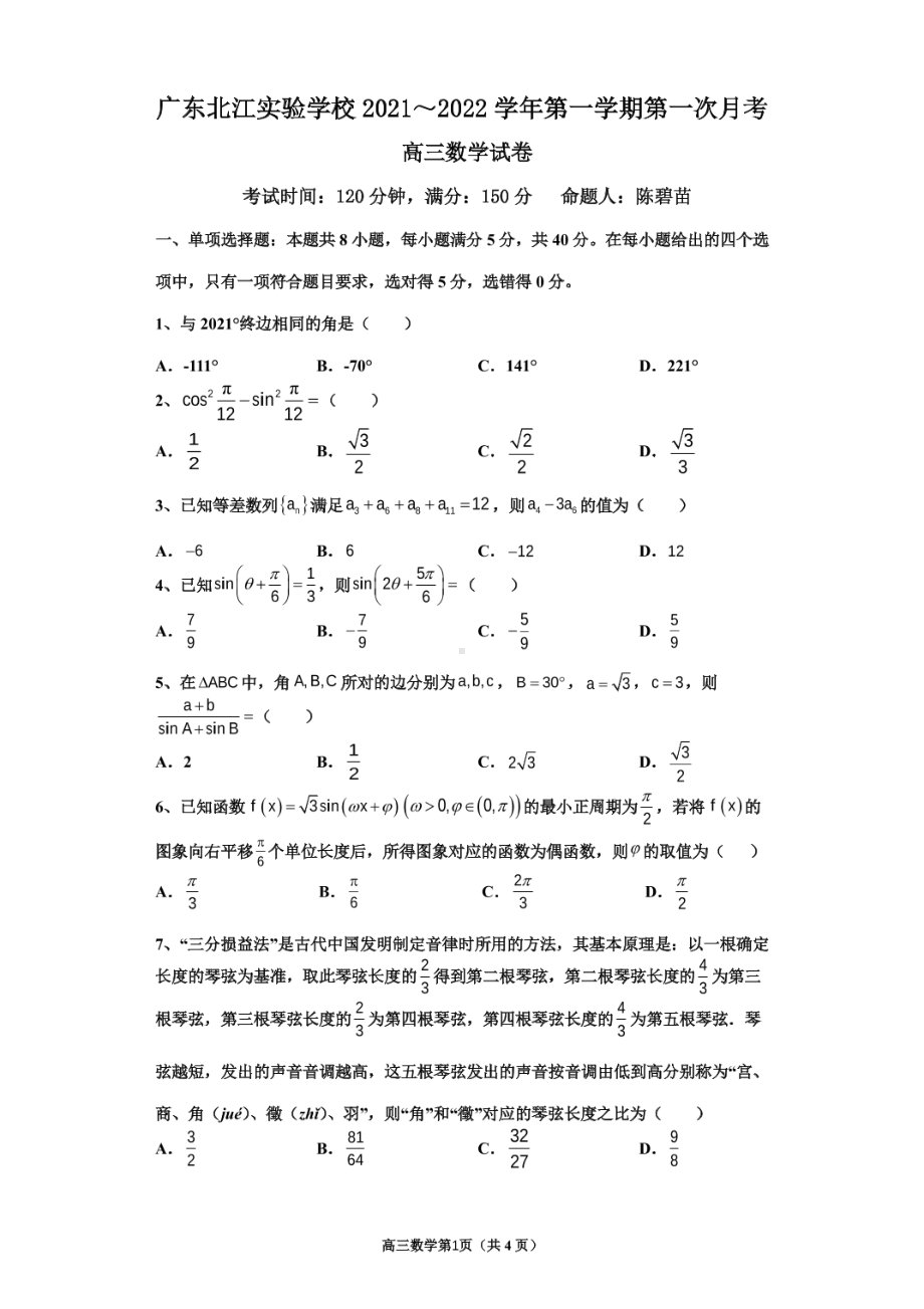 广东省韶关市武江区北江实验 2021-2022学年高三上学期第一次月考数学试卷.pdf_第1页