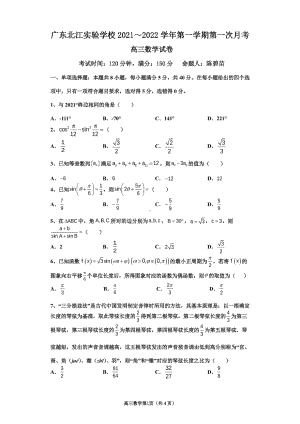 广东省韶关市武江区北江实验 2021-2022学年高三上学期第一次月考数学试卷.pdf